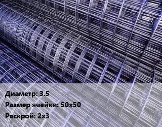 Сетка 3.5 Ячейка: 50х50 Раскрой: 2х3